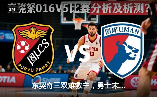 东契奇三双难救主，勇士末节逆转独行侠锁定季后赛关键卡位战 - 2