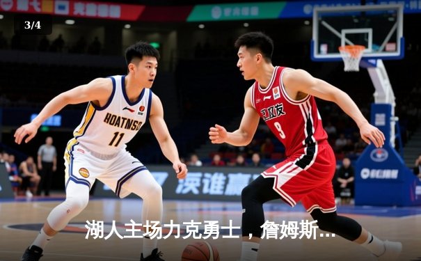 湖人主场力克勇士，詹姆斯三双引领关键逆转 - 3