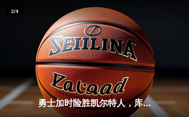 勇士加时险胜凯尔特人，库里关键三分锁定胜局 - 2