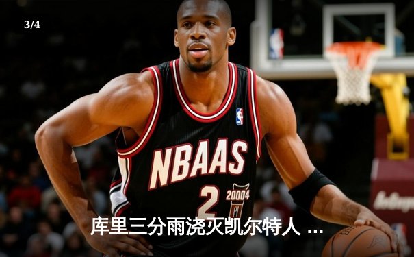 库里三分雨浇灭凯尔特人 勇士总决赛G4扳平总比分 - 3