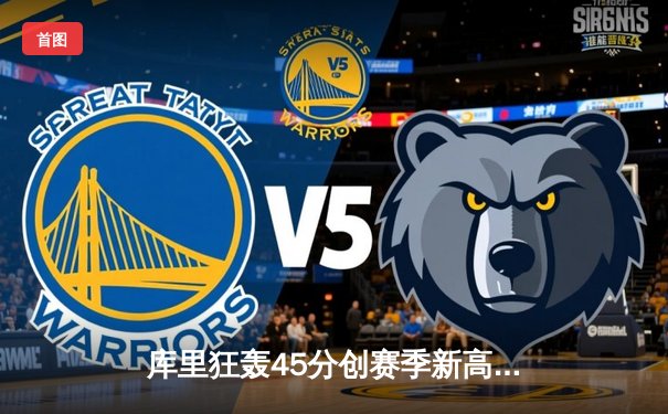 库里狂轰45分创赛季新高 勇士加时险胜凯尔特人迎六连胜