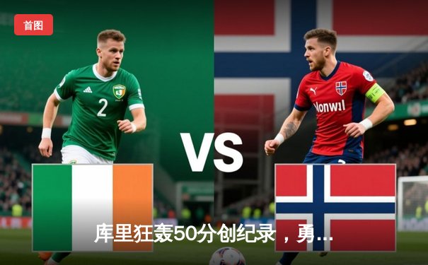 库里狂轰50分创纪录，勇士加时险胜凯尔特人，总决赛悬念再起