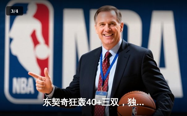 东契奇狂轰40+三双，独行侠逆转勇士取得关键胜利 - 3