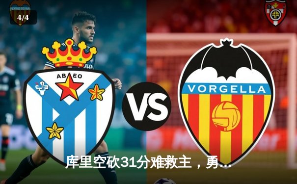 库里空砍31分难救主，勇士加时憾负凯尔特人，总决赛悬念再起 - 4