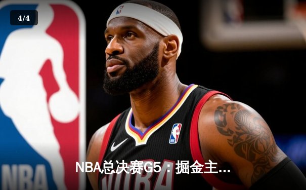 NBA总决赛G5：掘金主场大胜热火，约基奇三双率队夺赛点 - 4