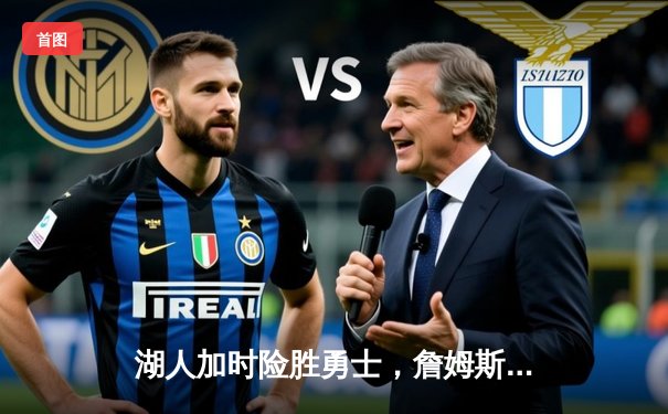 湖人加时险胜勇士，詹姆斯三双戴维斯狂砍40分，西部季后赛席位争夺白热化