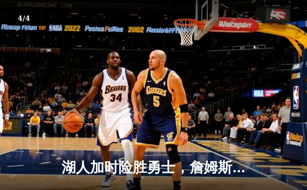 湖人加时险胜勇士，詹姆斯三双戴维斯狂砍40分，西部季后赛席位争夺白热化 - 4