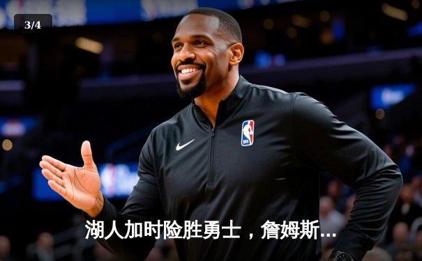 湖人加时险胜勇士，詹姆斯砍三双戴维斯关键封盖锁定胜局 - 3