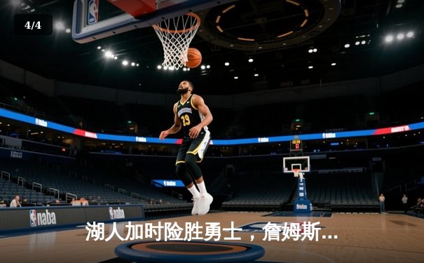 湖人加时险胜勇士，詹姆斯砍三双戴维斯关键封盖锁定胜局 - 4