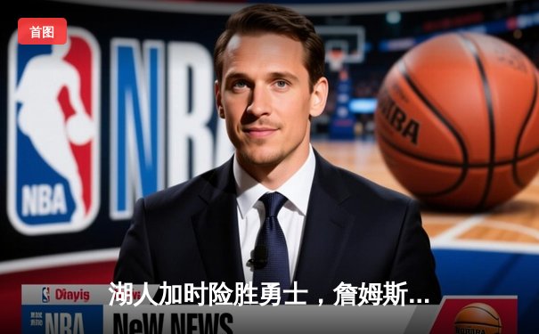 湖人加时险胜勇士，詹姆斯三双带队晋级季后赛