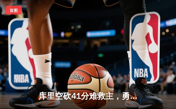 库里空砍41分难救主，勇士加时惜败凯尔特人，总决赛悬念再起
