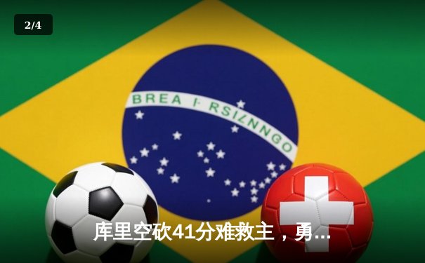 库里空砍41分难救主，勇士加时惜败凯尔特人，总决赛悬念再起 - 2