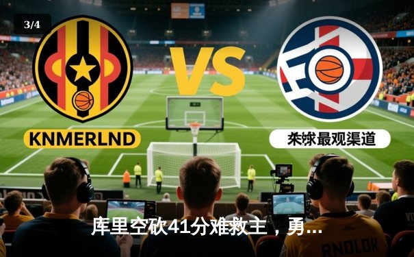 库里空砍41分难救主，勇士加时惜败凯尔特人，总决赛悬念再起 - 3