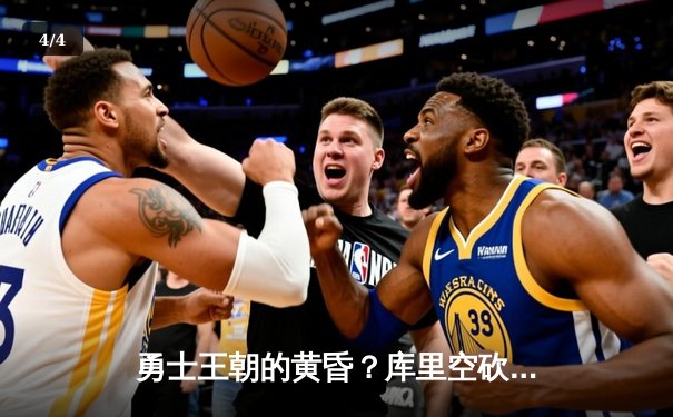 勇士王朝的黄昏？库里空砍46分难阻附加赛出局，国王终结赛季悬念 - 4