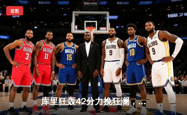 库里狂轰42分力挽狂澜，勇士加时险胜凯尔特人，总决赛悬念再起