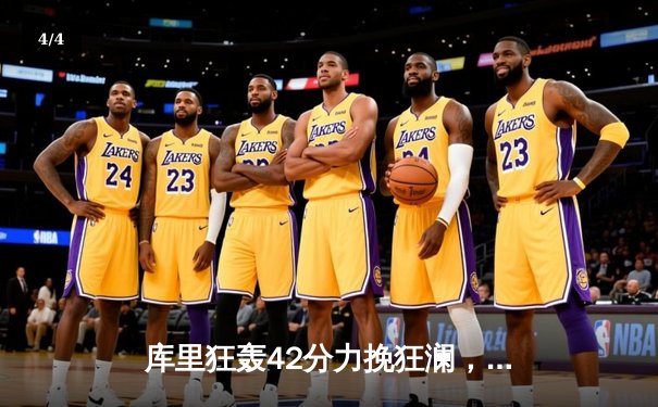 库里狂轰42分力挽狂澜，勇士加时险胜凯尔特人，总决赛悬念再起 - 4