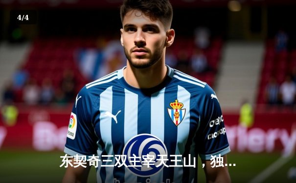 东契奇三双主宰天王山，独行侠险胜雷霆夺赛点 - 4