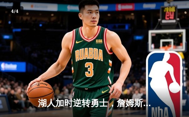 湖人加时逆转勇士，詹姆斯三双库里空砍46分 - 4