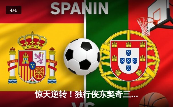 惊天逆转！独行侠东契奇三双力克勇士，季后赛悬念再起 - 4