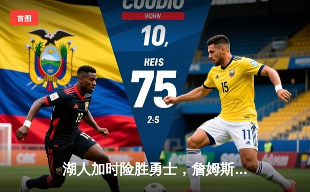 湖人加时险胜勇士，詹姆斯三双带队夺赛点