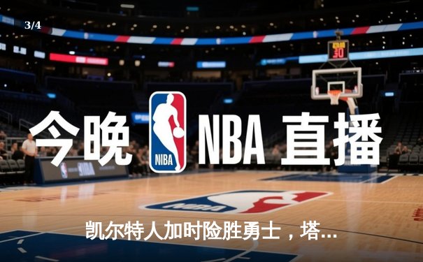 凯尔特人加时险胜勇士，塔图姆44分刷新个人赛季新高 - 3