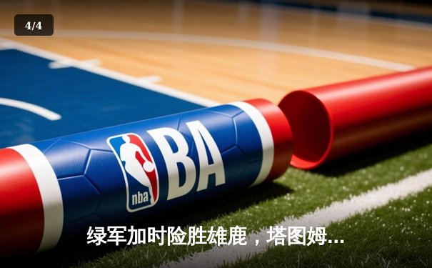 绿军加时险胜雄鹿，塔图姆狂砍36分率队东部登顶 - 4