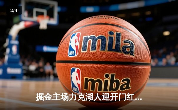 掘金主场力克湖人迎开门红，约基奇三双穆雷末节爆发 - 2