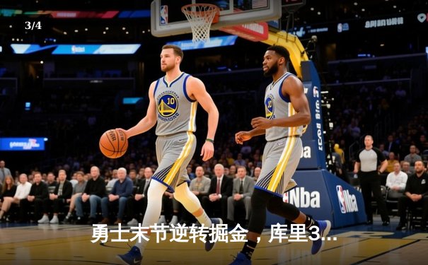 勇士末节逆转掘金，库里37分创纪录，约基奇空砍三双 - 3