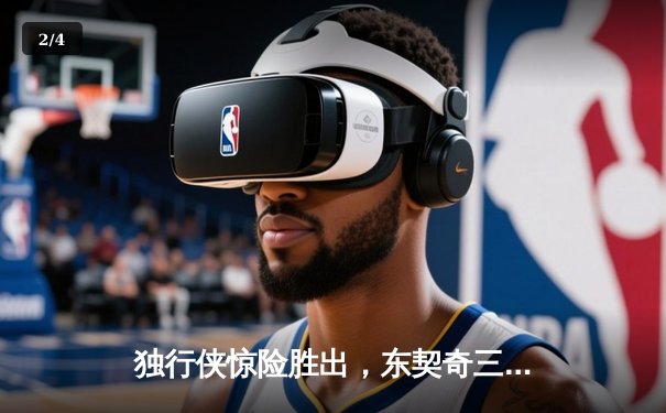 独行侠惊险胜出，东契奇三双主宰天王山之战 - 2