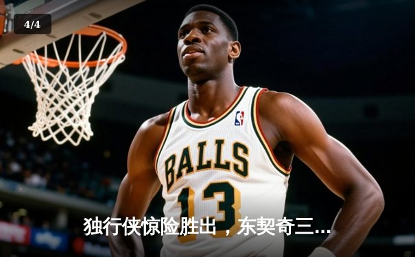 独行侠惊险胜出，东契奇三双主宰天王山之战 - 4