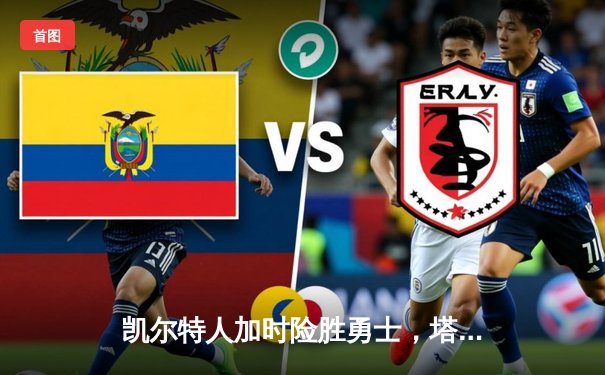 凯尔特人加时险胜勇士，塔图姆44分创赛季新高