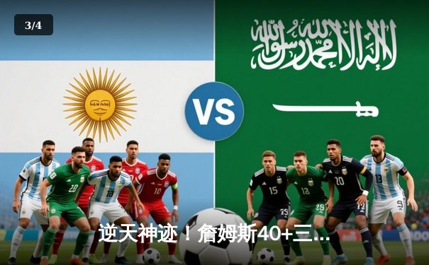 逆天神迹！詹姆斯40+三双加时擒绿军，湖人双加时苦战终结客场连败 - 3