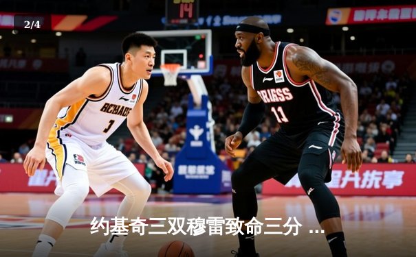 约基奇三双穆雷致命三分 掘金加时险胜湖人总分3-0夺赛点 - 2