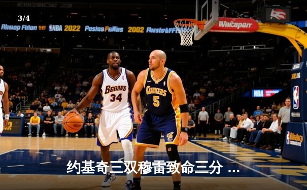 约基奇三双穆雷致命三分 掘金加时险胜湖人总分3-0夺赛点 - 3