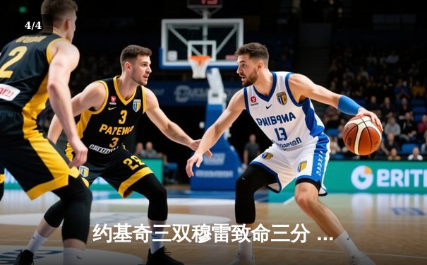 约基奇三双穆雷致命三分 掘金加时险胜湖人总分3-0夺赛点 - 4