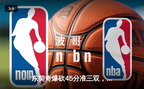 东契奇爆砍45分准三双，独行侠加时险胜雷霆夺天王山 - 3